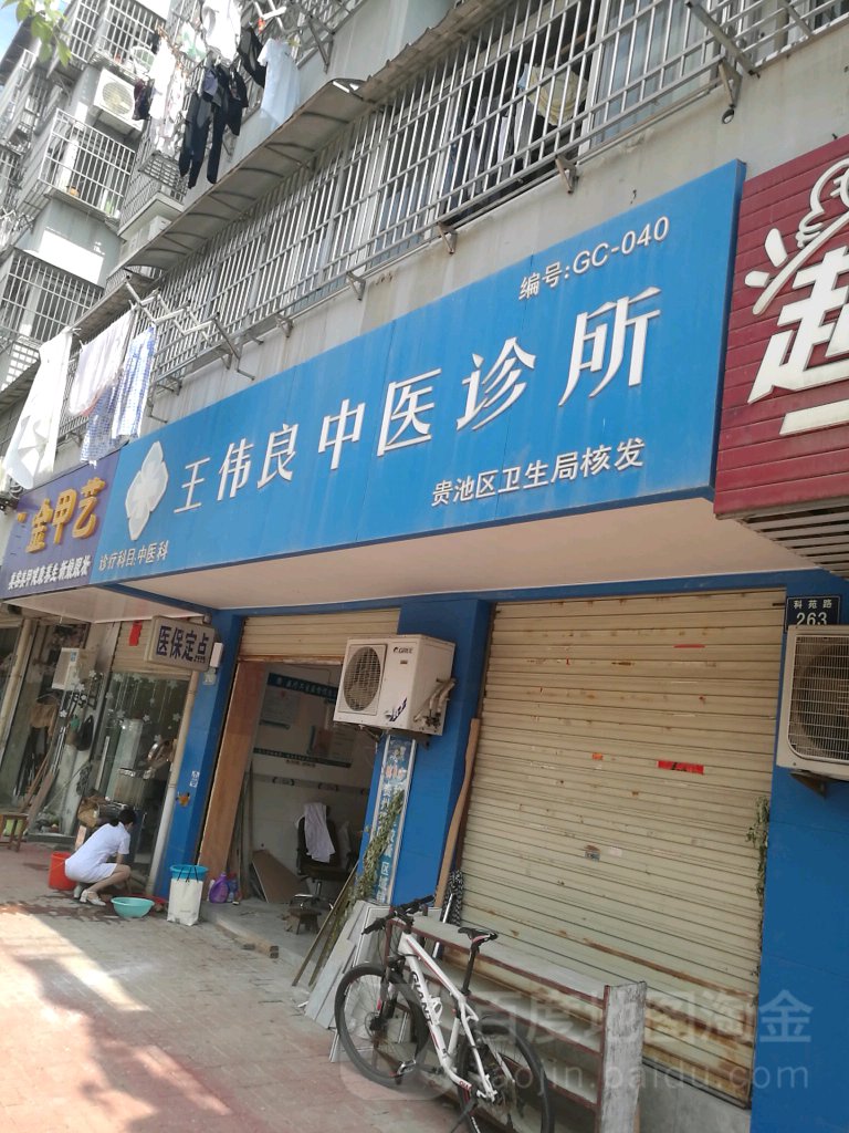 王伟良中医诊所