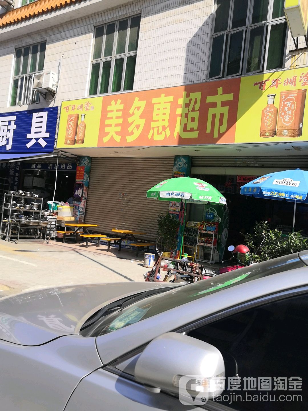 美多惠超市(万宝街店)