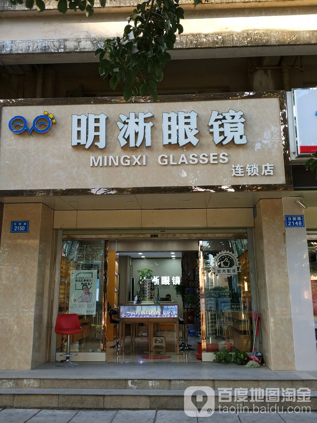 明浙眼睛(日新路店)