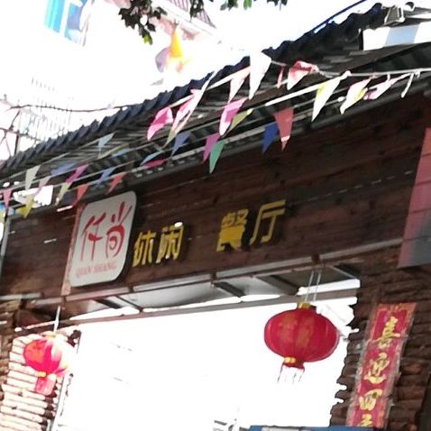 仟尚休闲餐厅