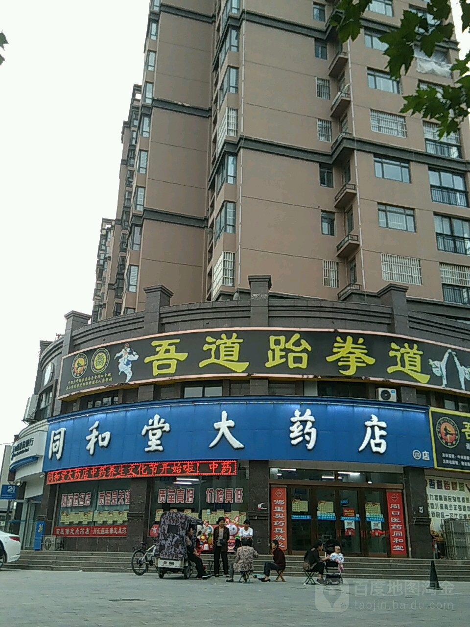 同和堂药房店(周口市房地产租赁市场管理办公室南)