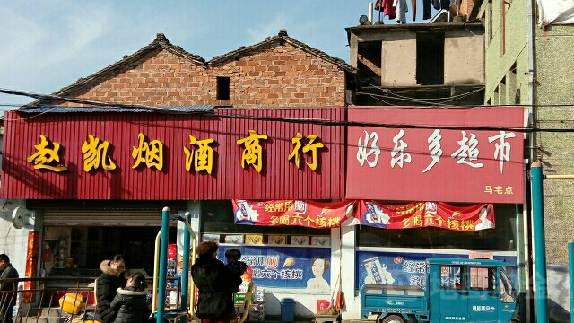 好乐多超市(下新线店)