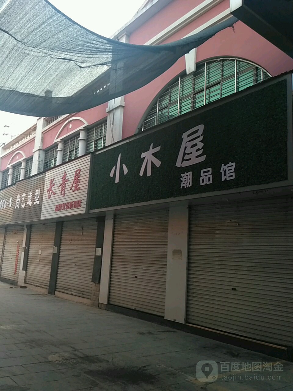 长青屋(万寿步行街)