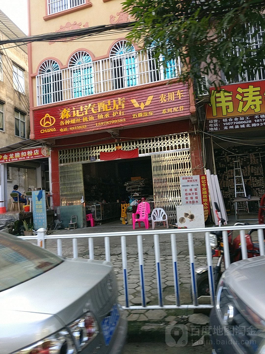 森记汽配店