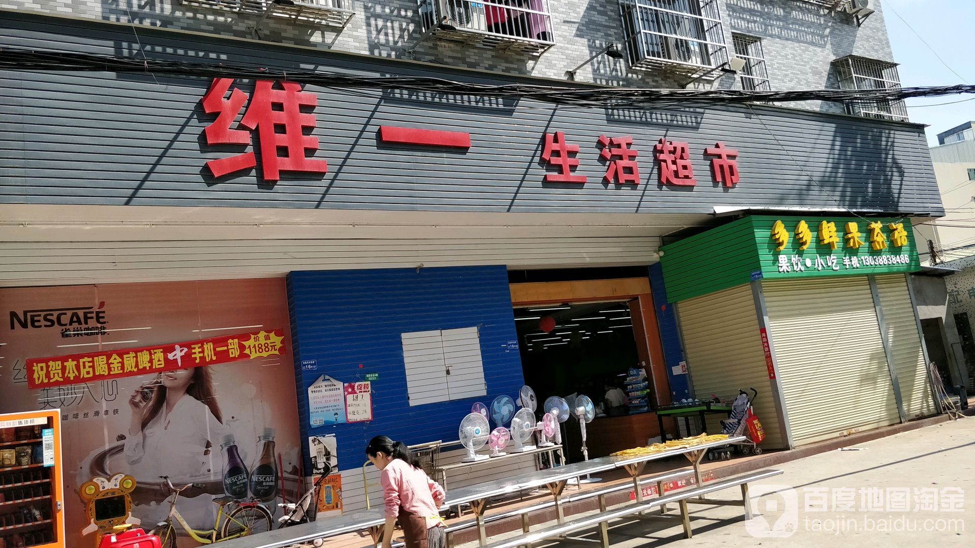 维一线活超市(精艺木制品厂店)