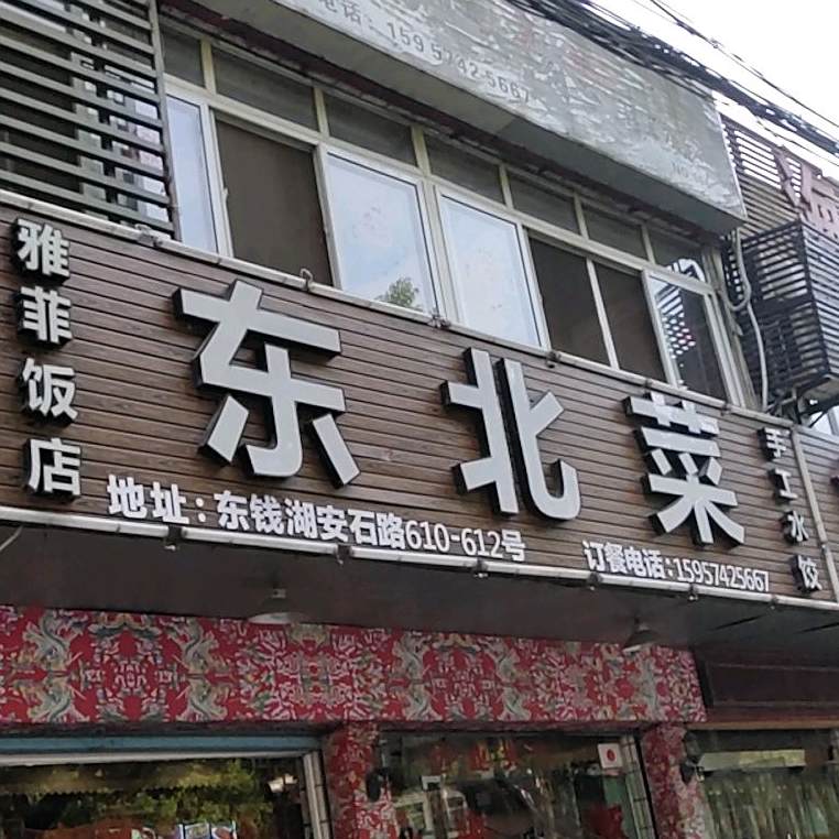 雅飞饭店
