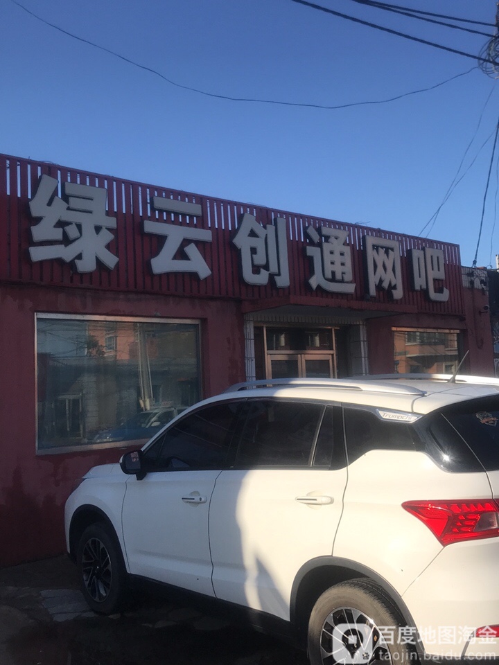 绿韵创通网吧