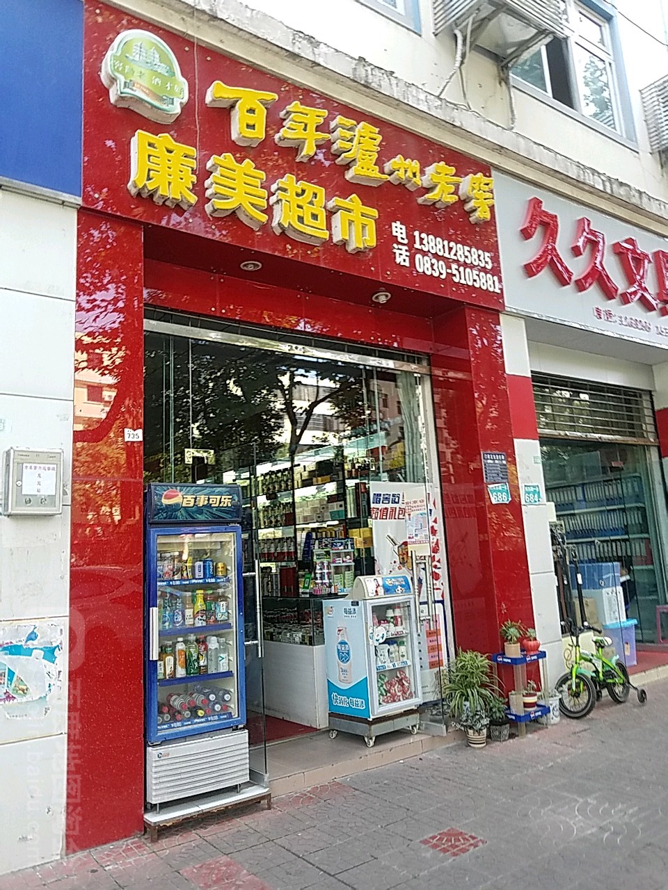 廉美超市(利州东路一段店)