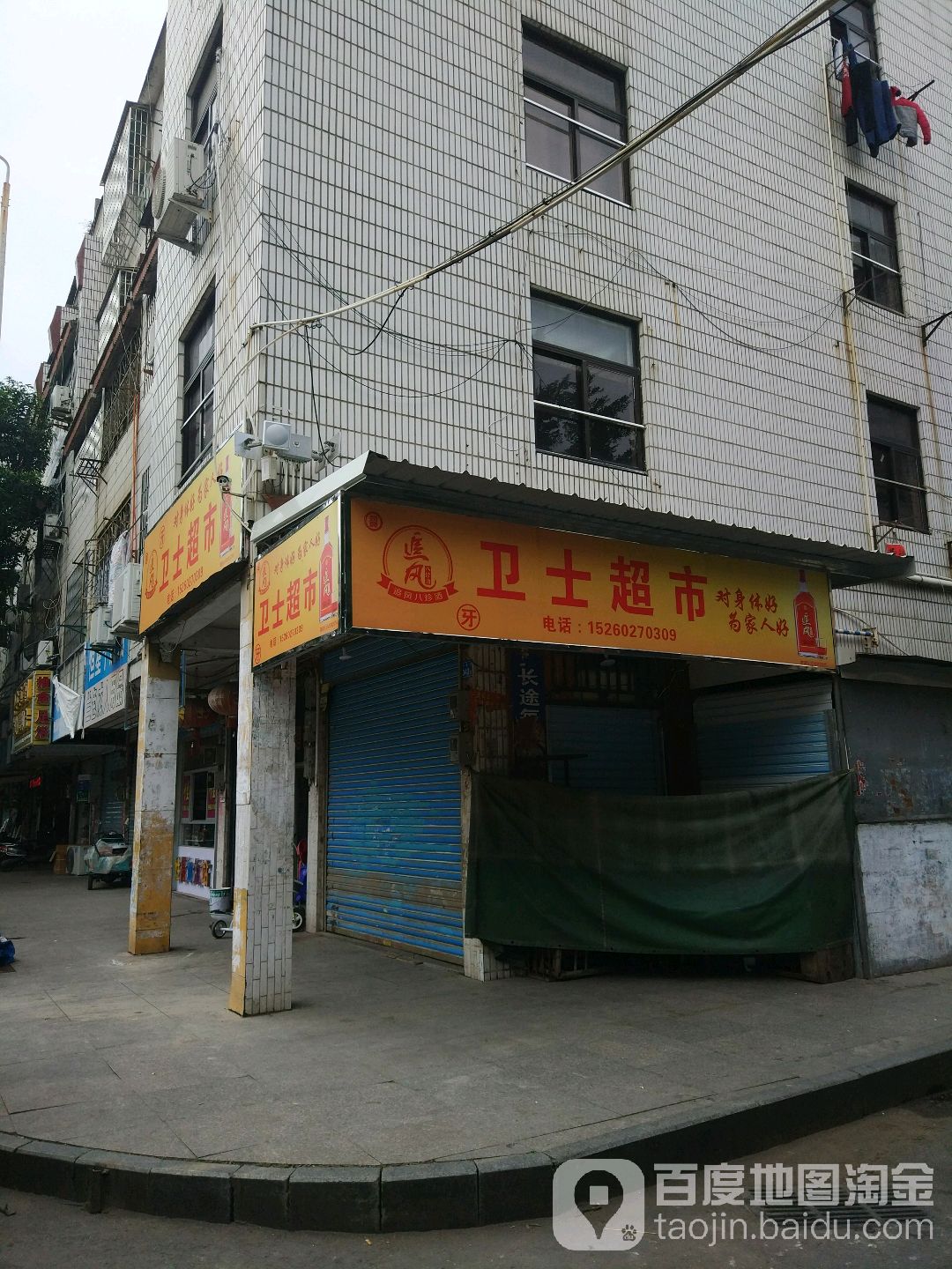 卫市超市