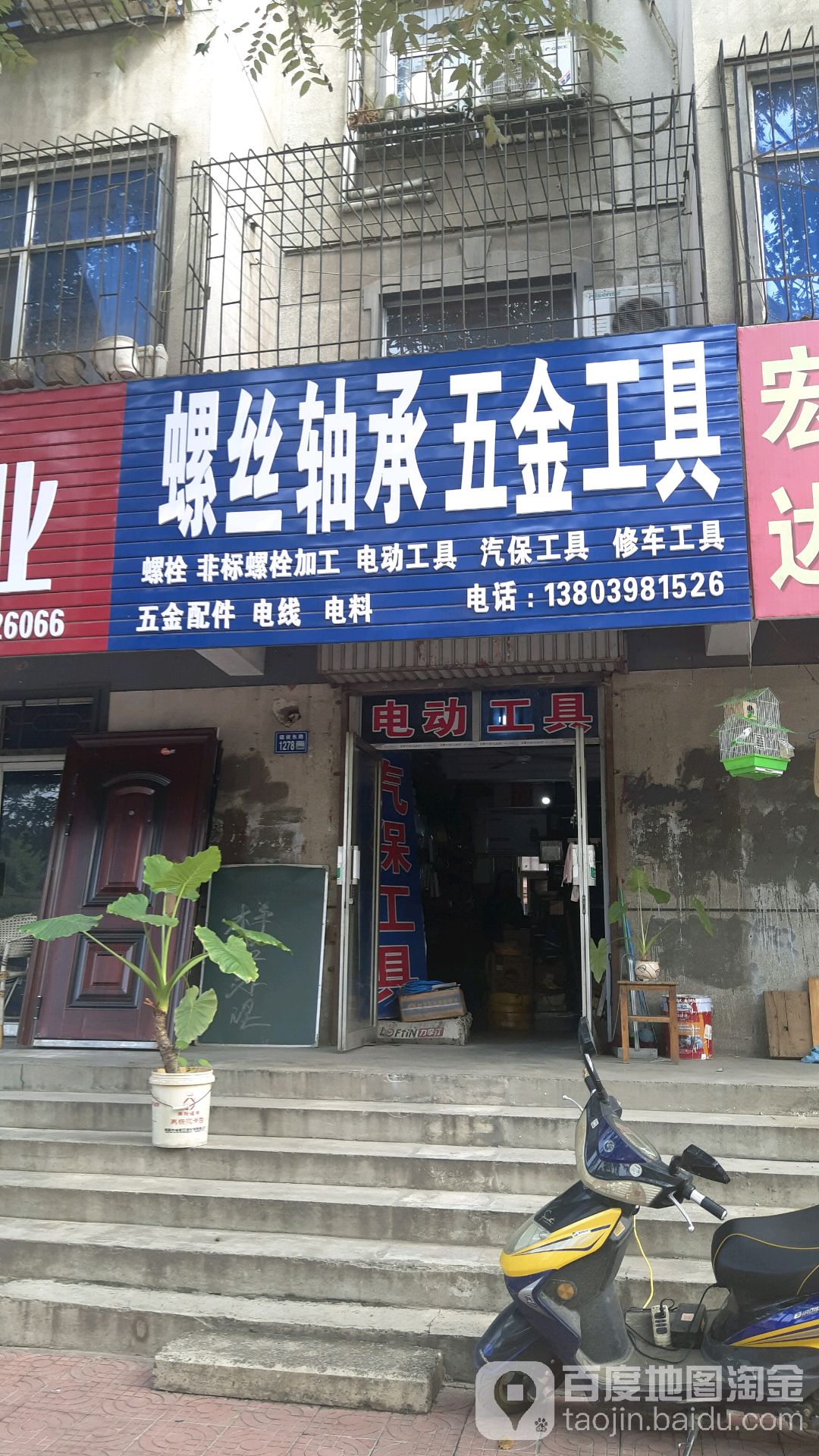 螺丝轴承五金工具(建设东路店)