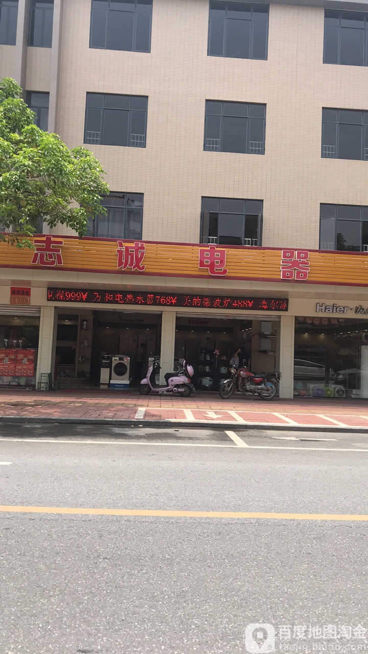 志成电器(振兴路店)