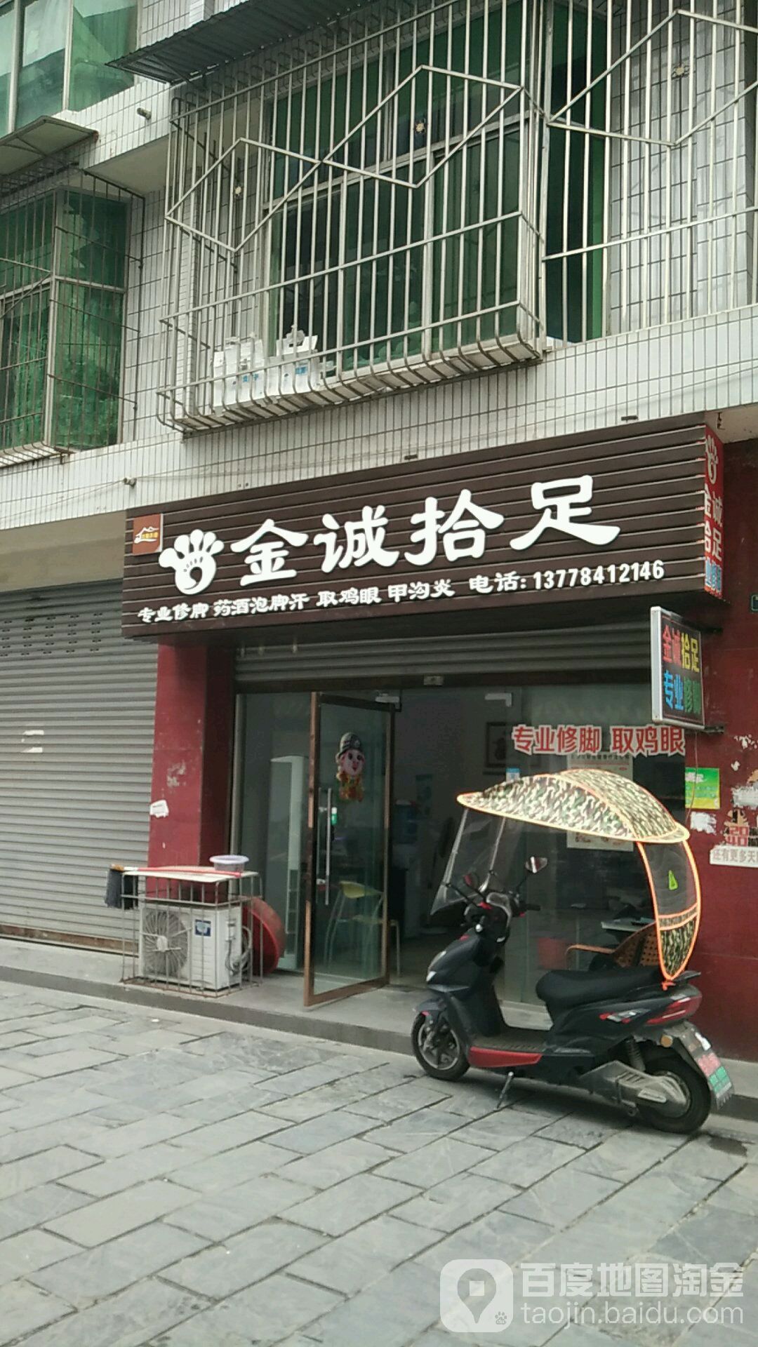 金诚拾足