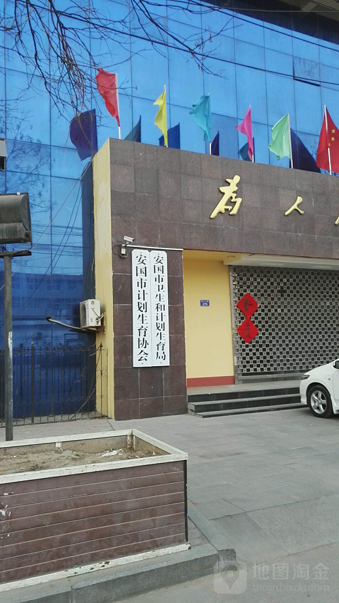 安国市计划生育协会