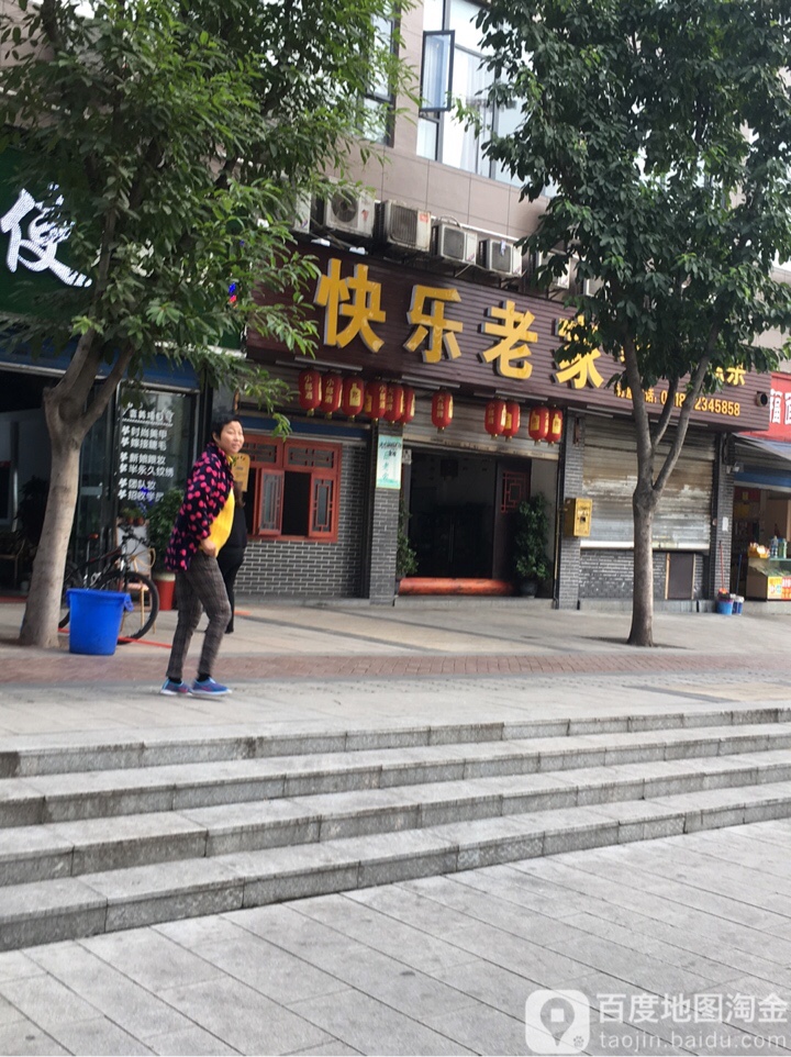 快乐老家(金龙大道店)