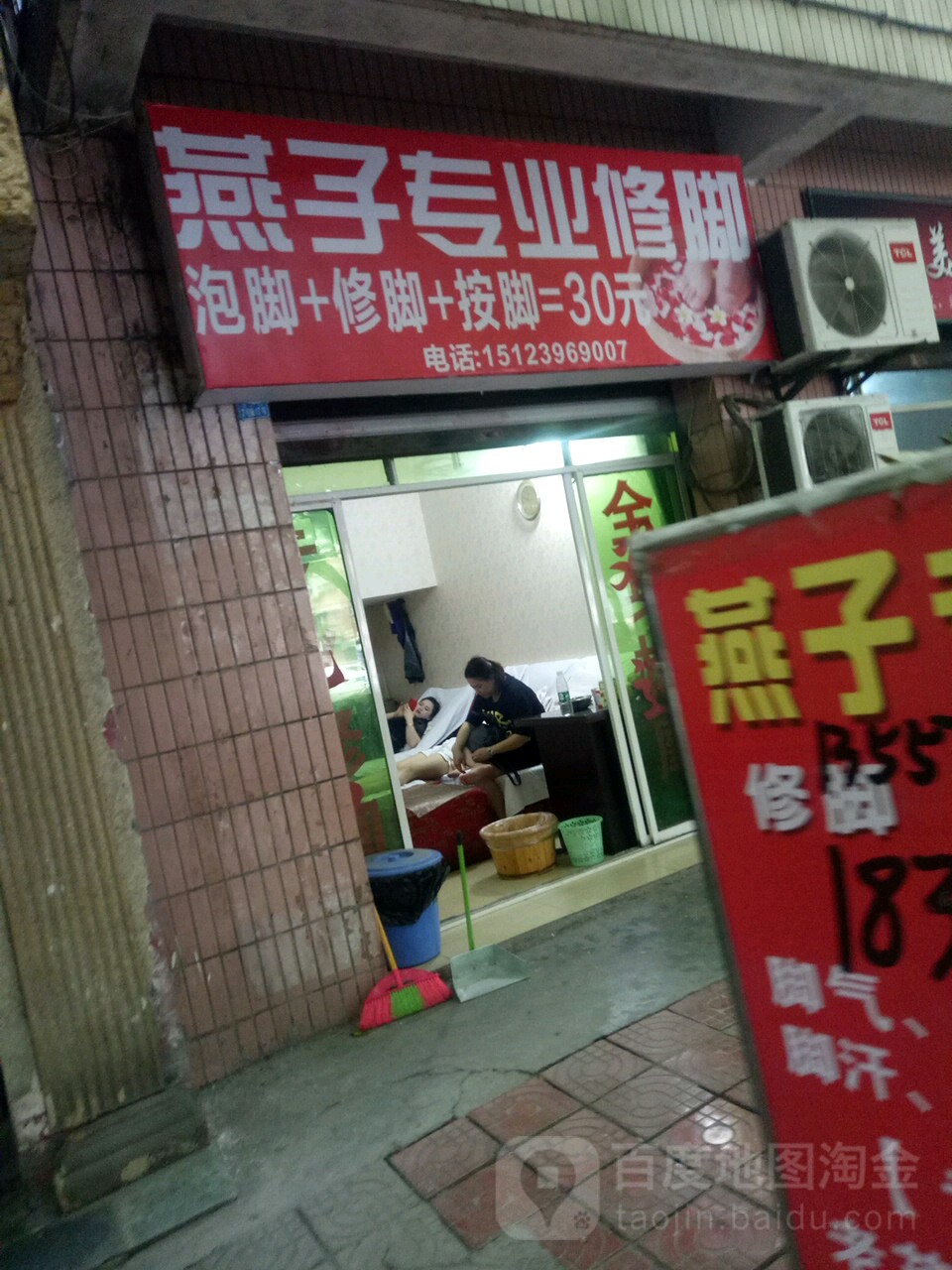 燕子专业修脚坊