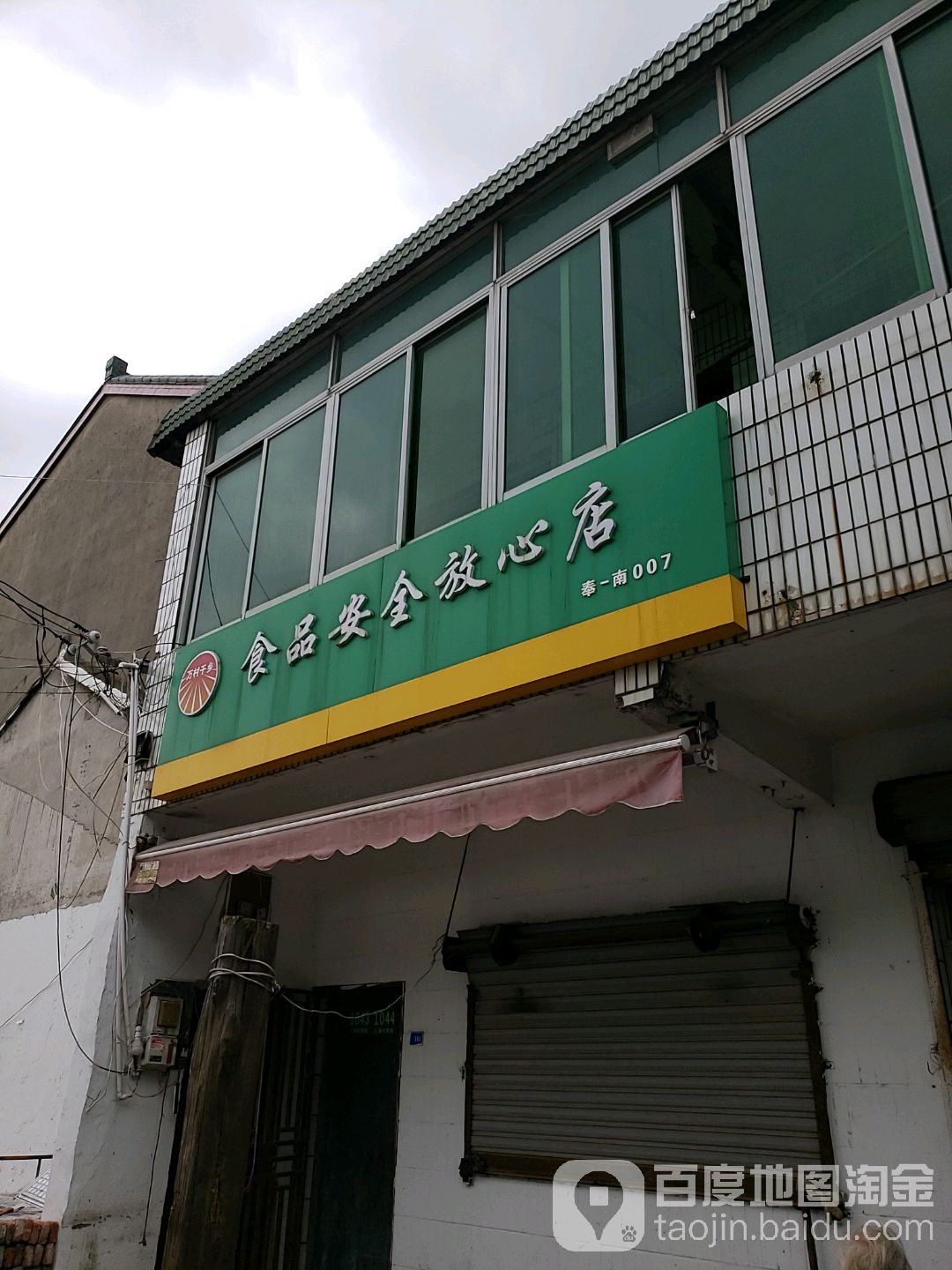 食品安全放心店(韩兴杂货店)