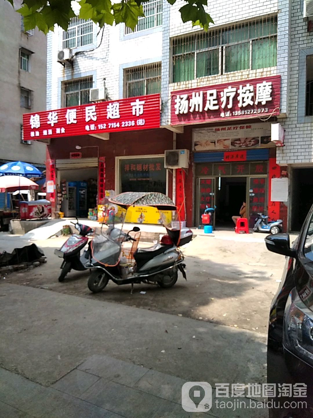 锦华便民城市