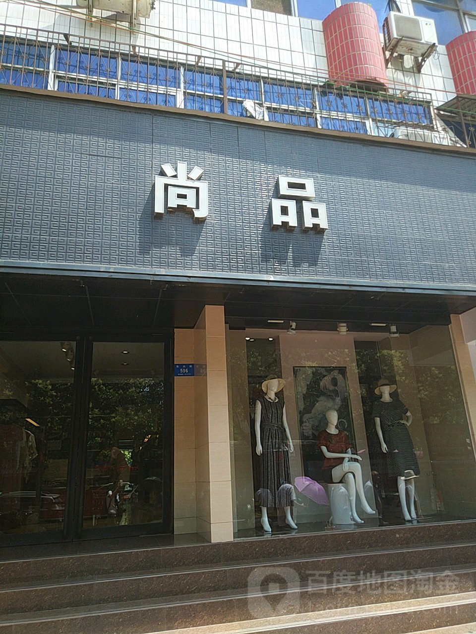 尚品(东大街店)