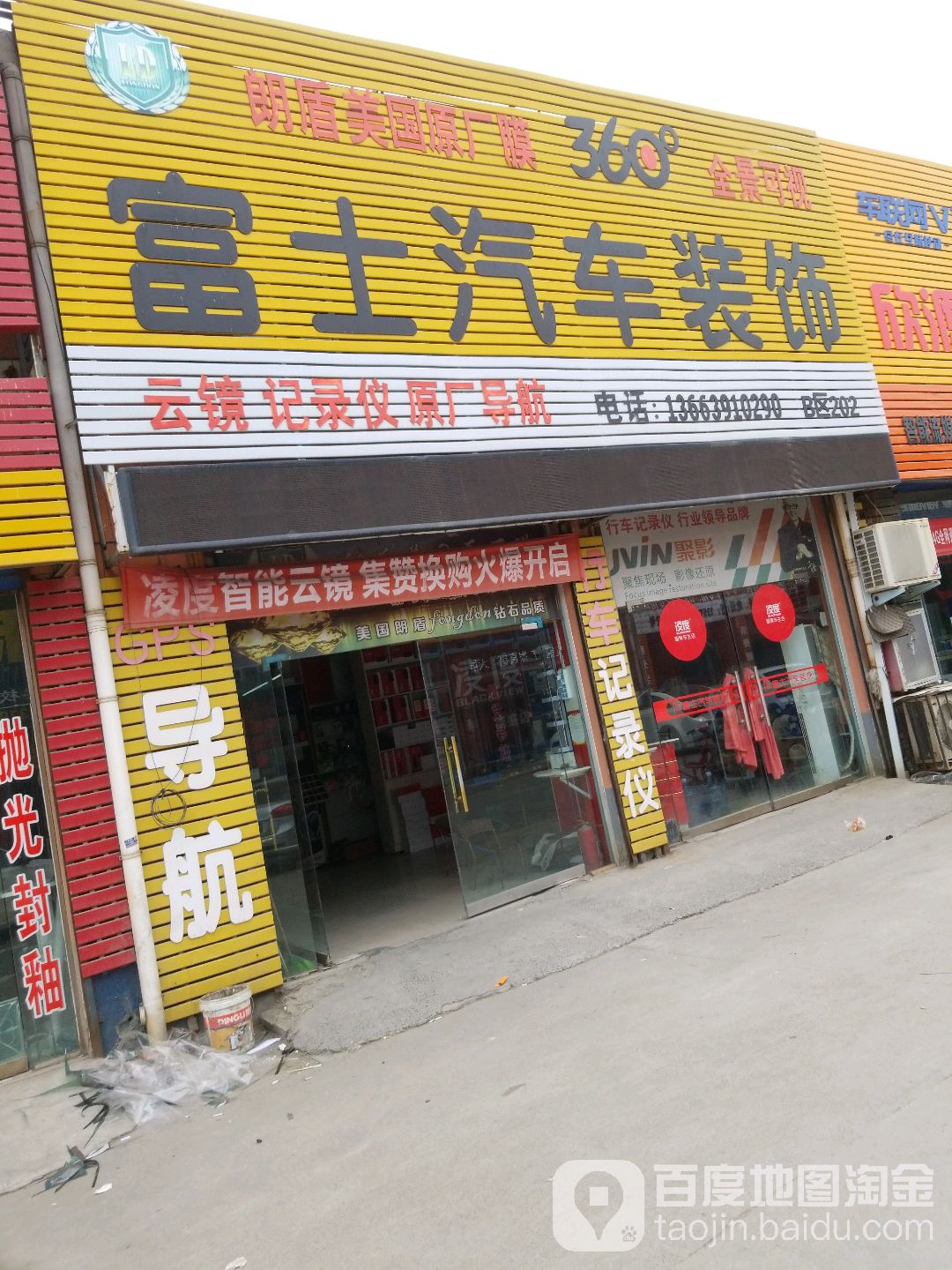 富士汽车装潢(龙源路店)