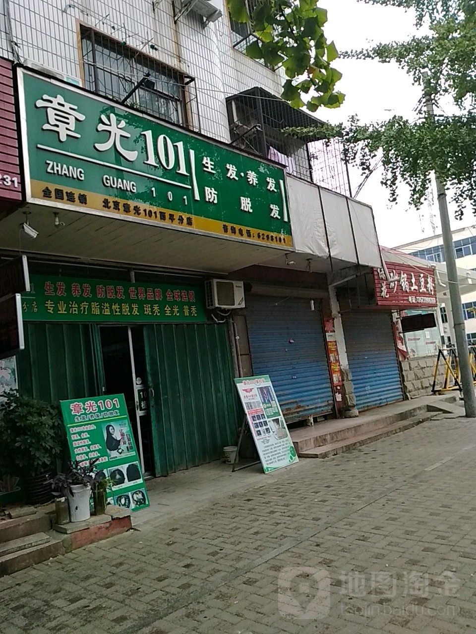 西平县章光101育发养发防脱发(西平分店)