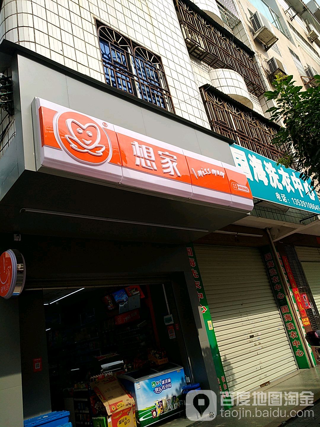 想家Store(河源分公司)