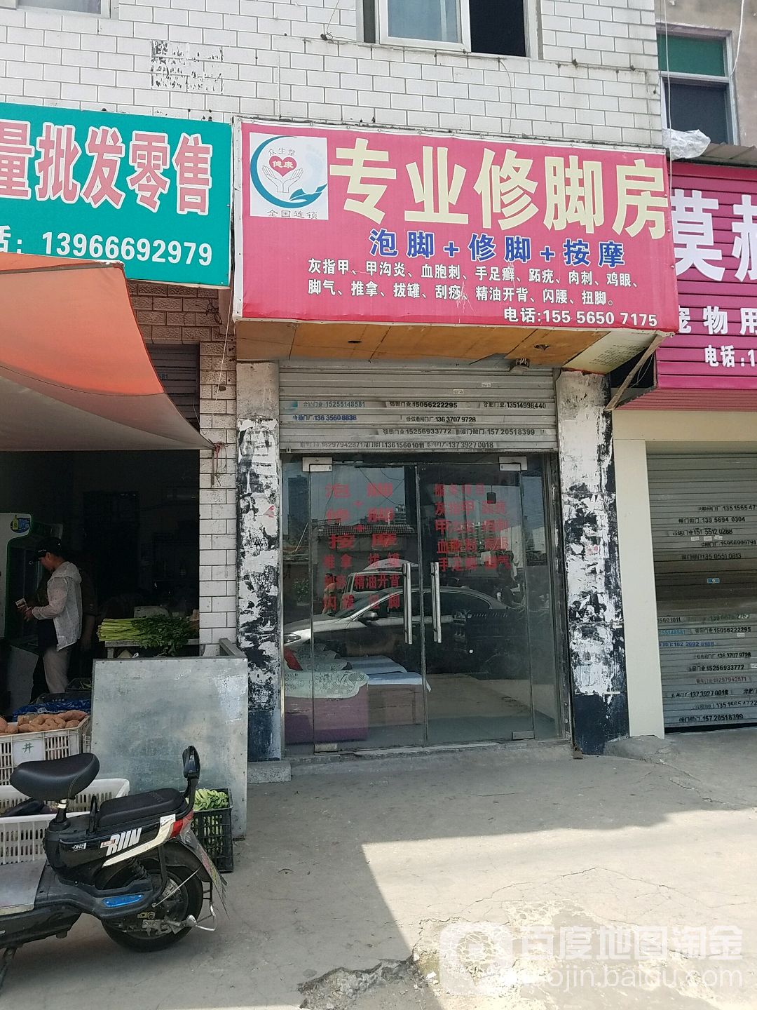 专业修脚房(海达小区店)