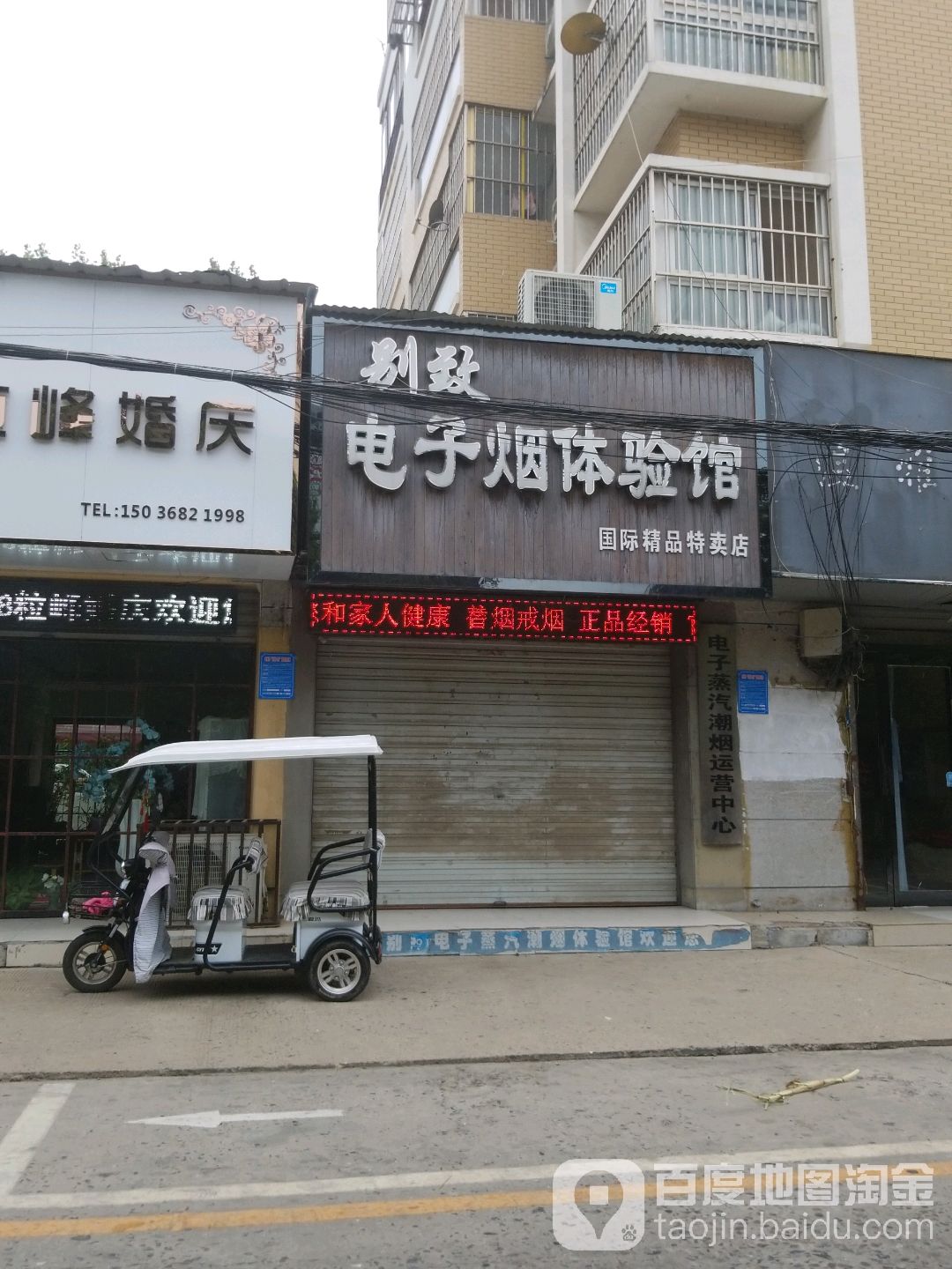 项城市别致电子烟体验馆(公园路店)