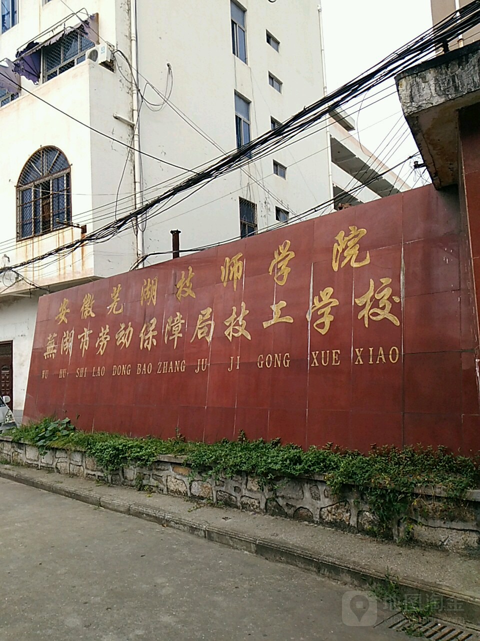 芜湖市劳动保障局技工学校