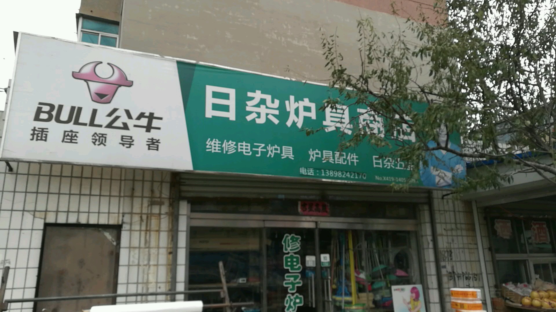 日雜爐具商店