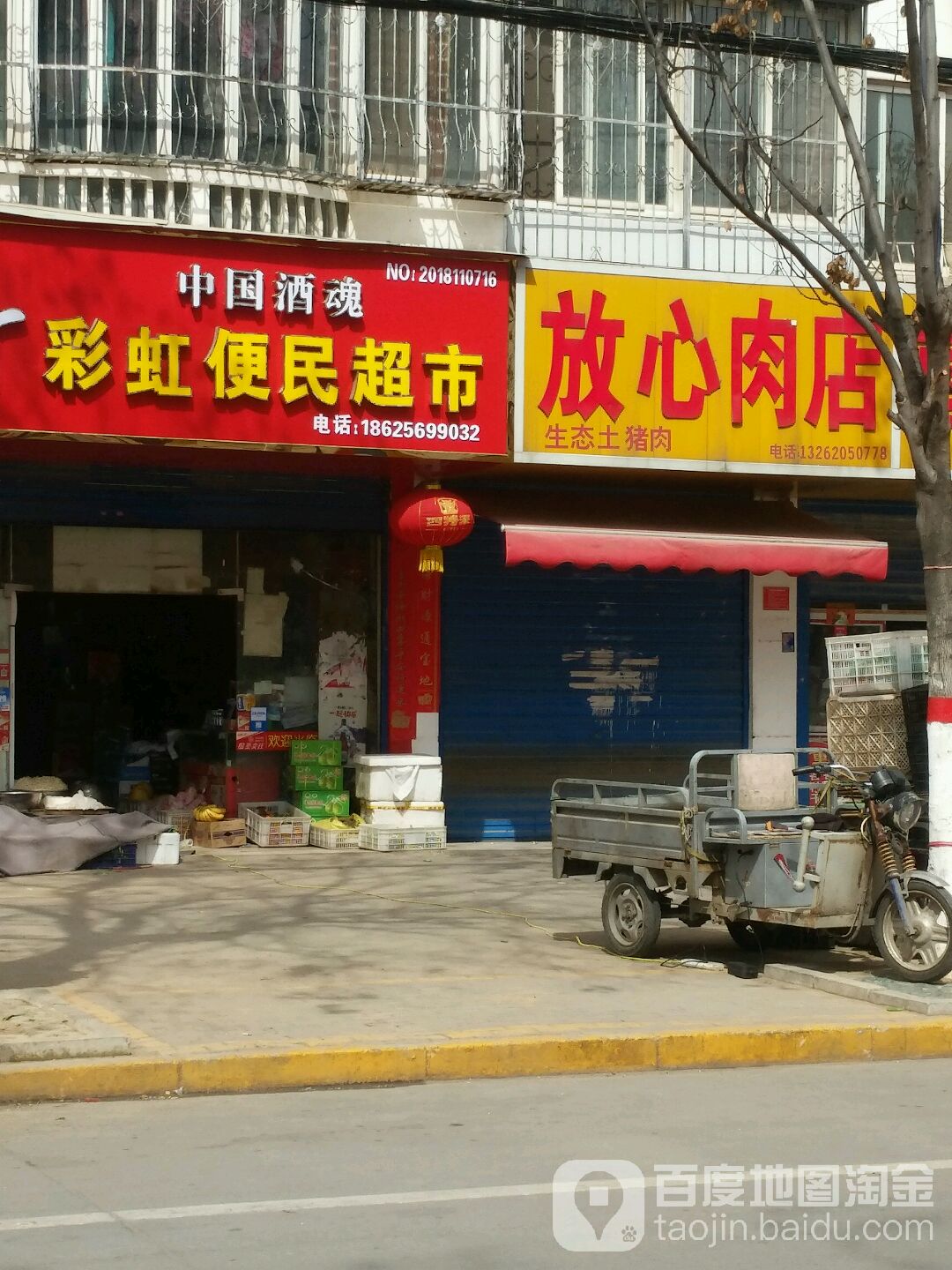 彩虹便民超市(校场路店)