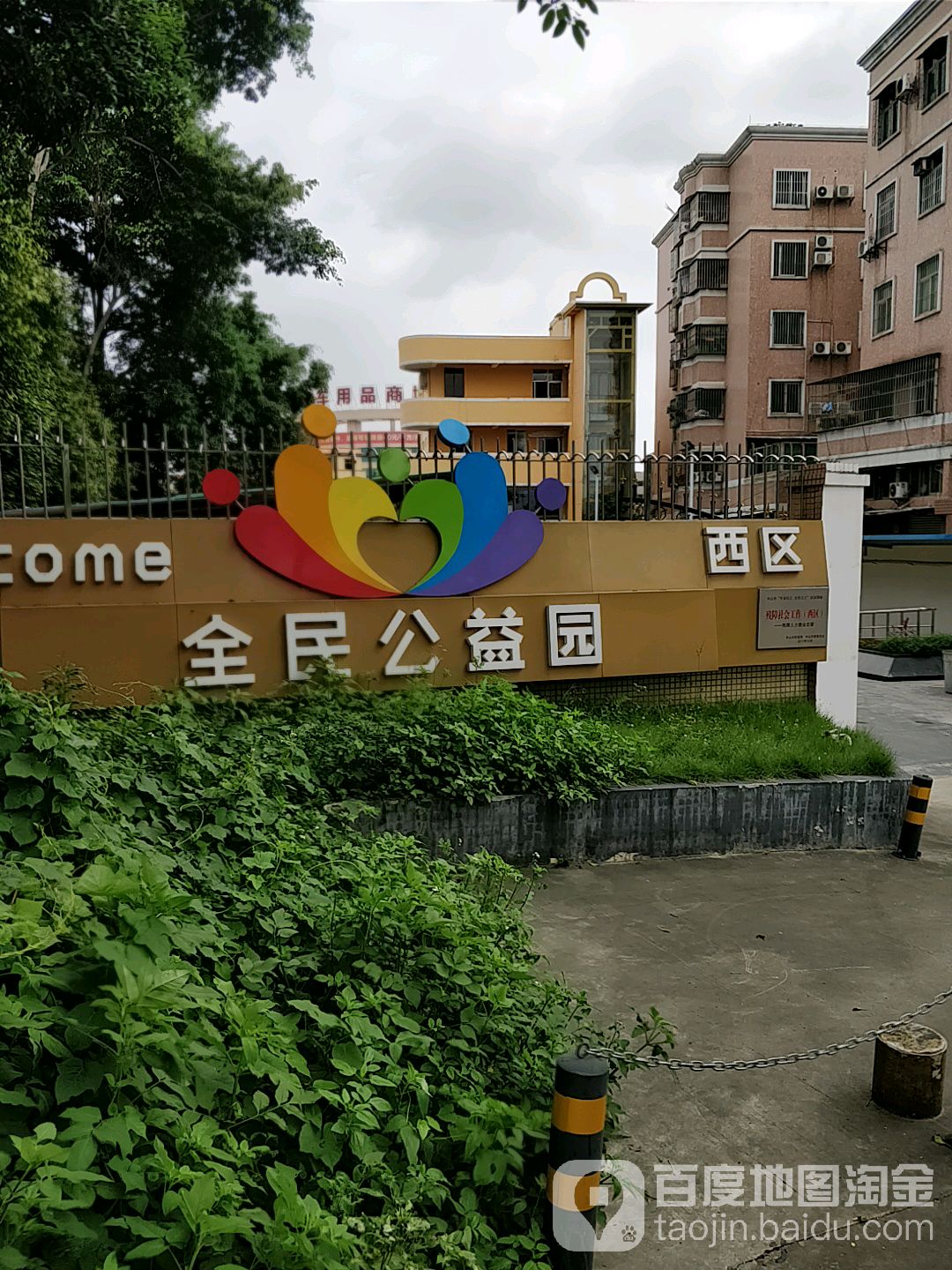 西区全民公益园