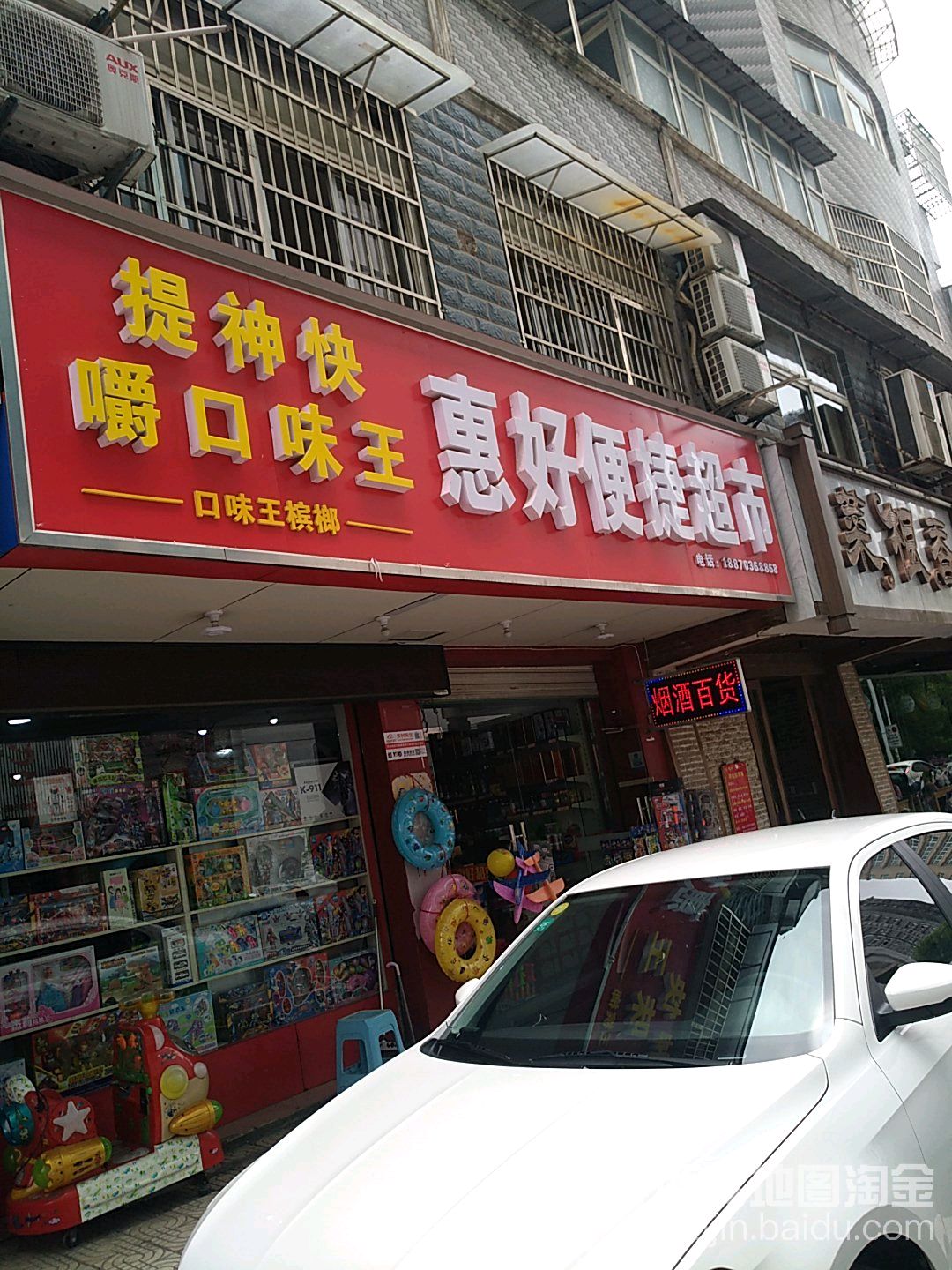 惠好便利超市(柳子谷路店)