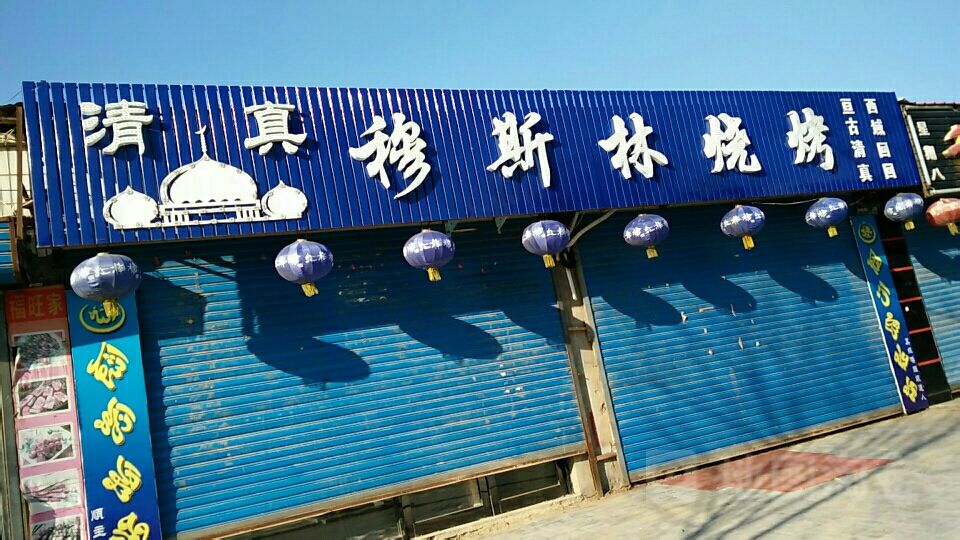 清真穆斯林烧烤
