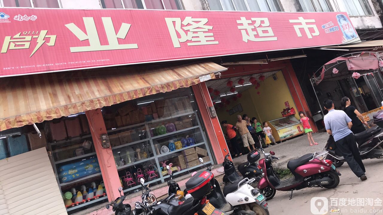 业隆超市
