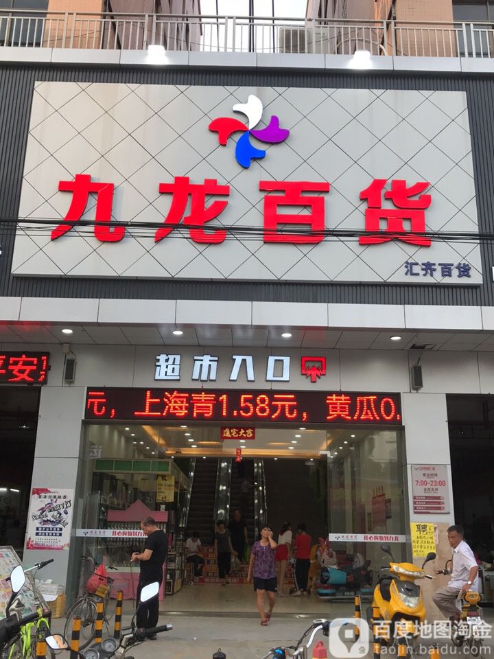 九龙百货(华东路店)