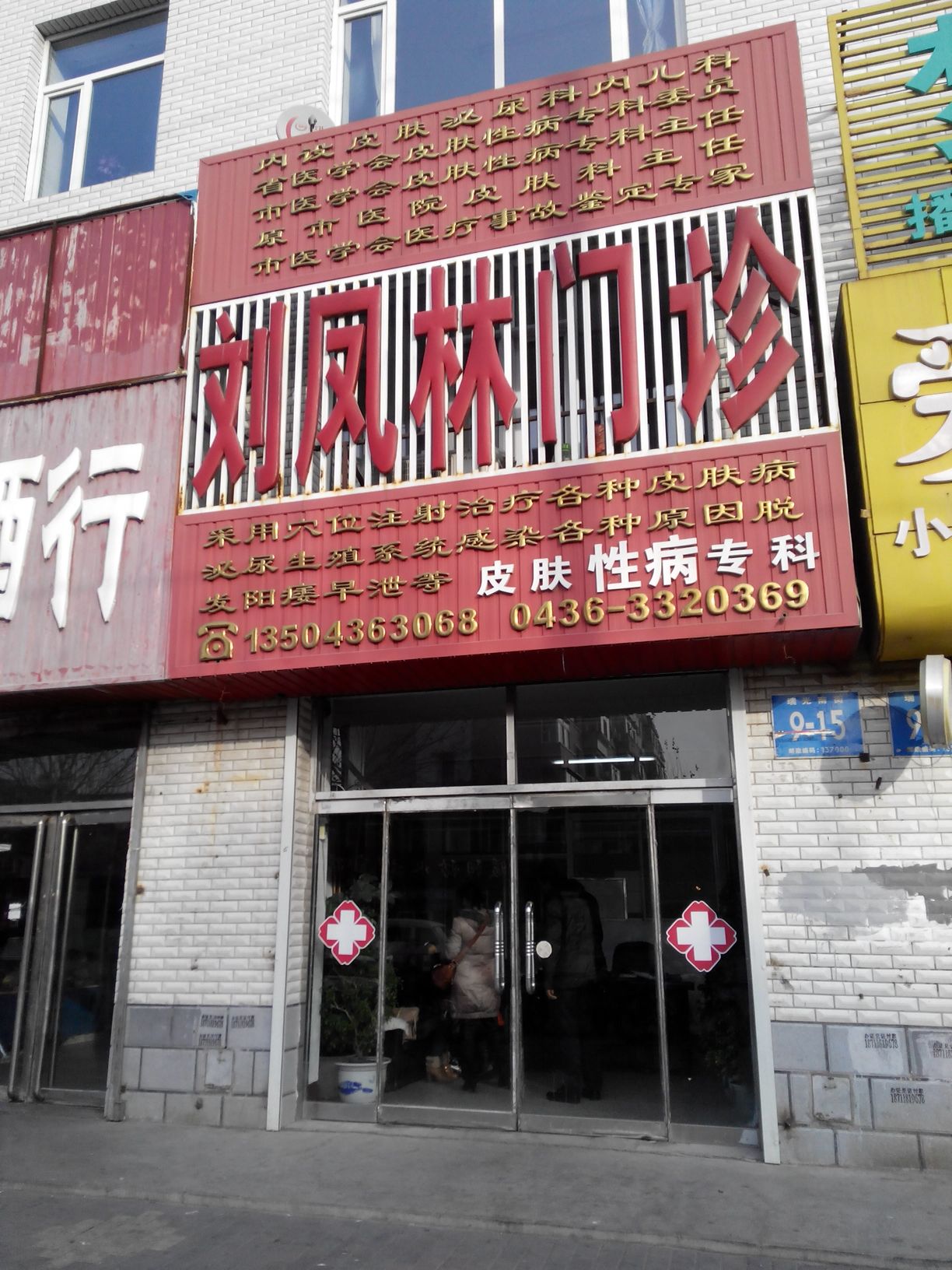 刘凤林门诊