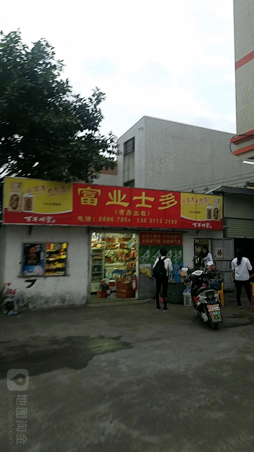 富业便利店