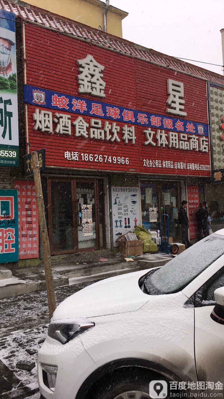 鑫星文体用品商店