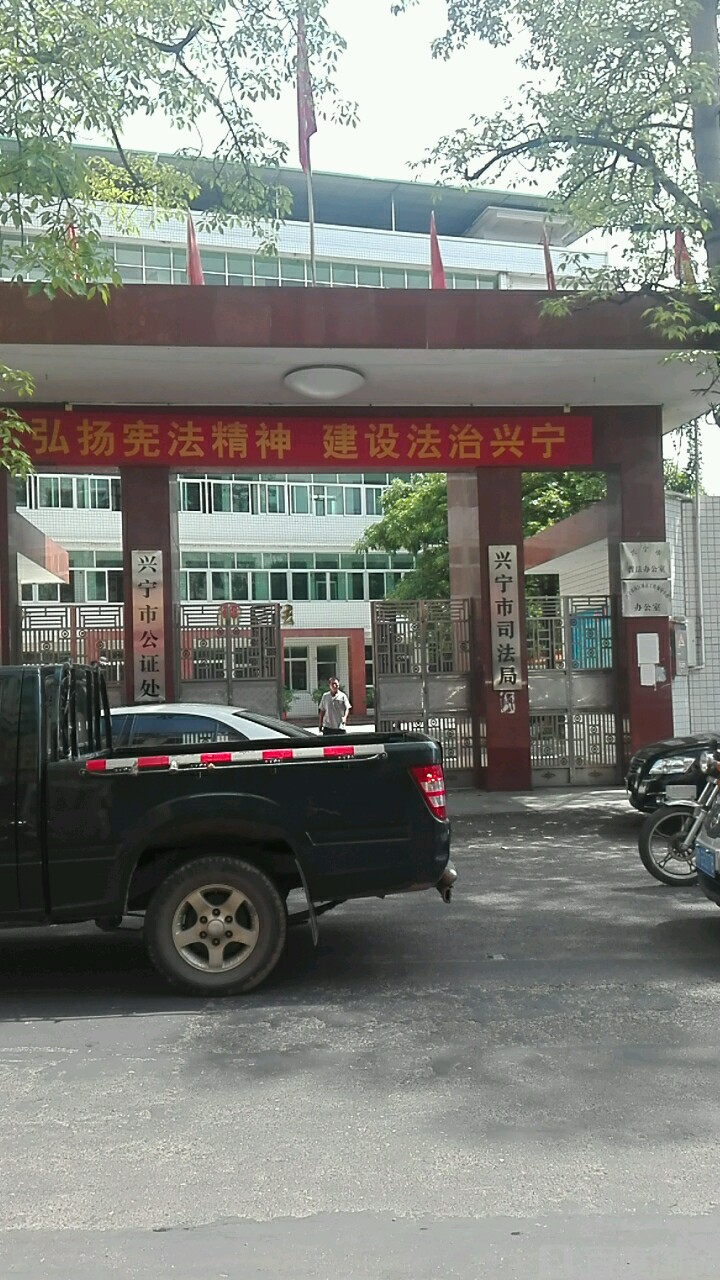 广东省兴宁市公证处