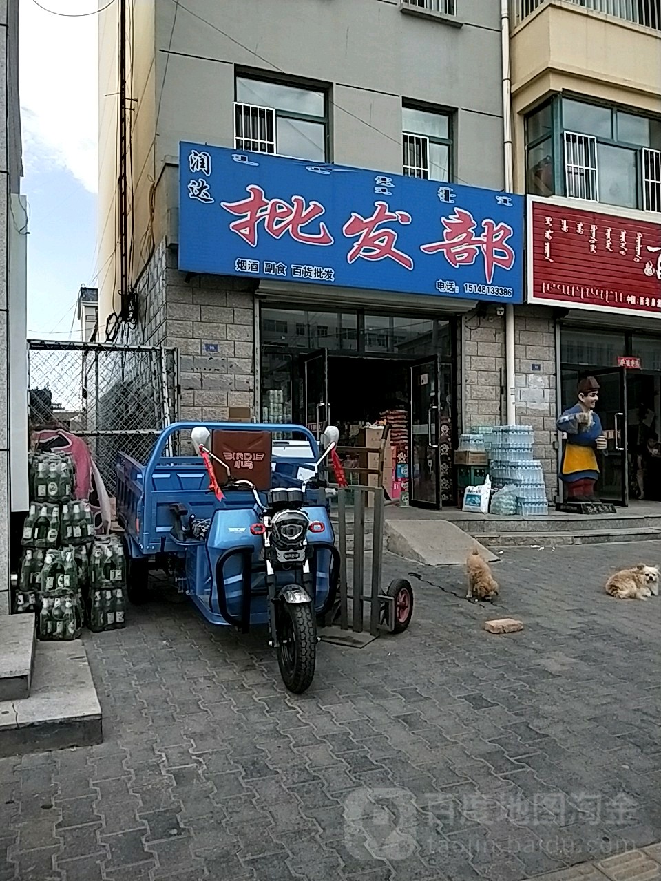 润达批发部