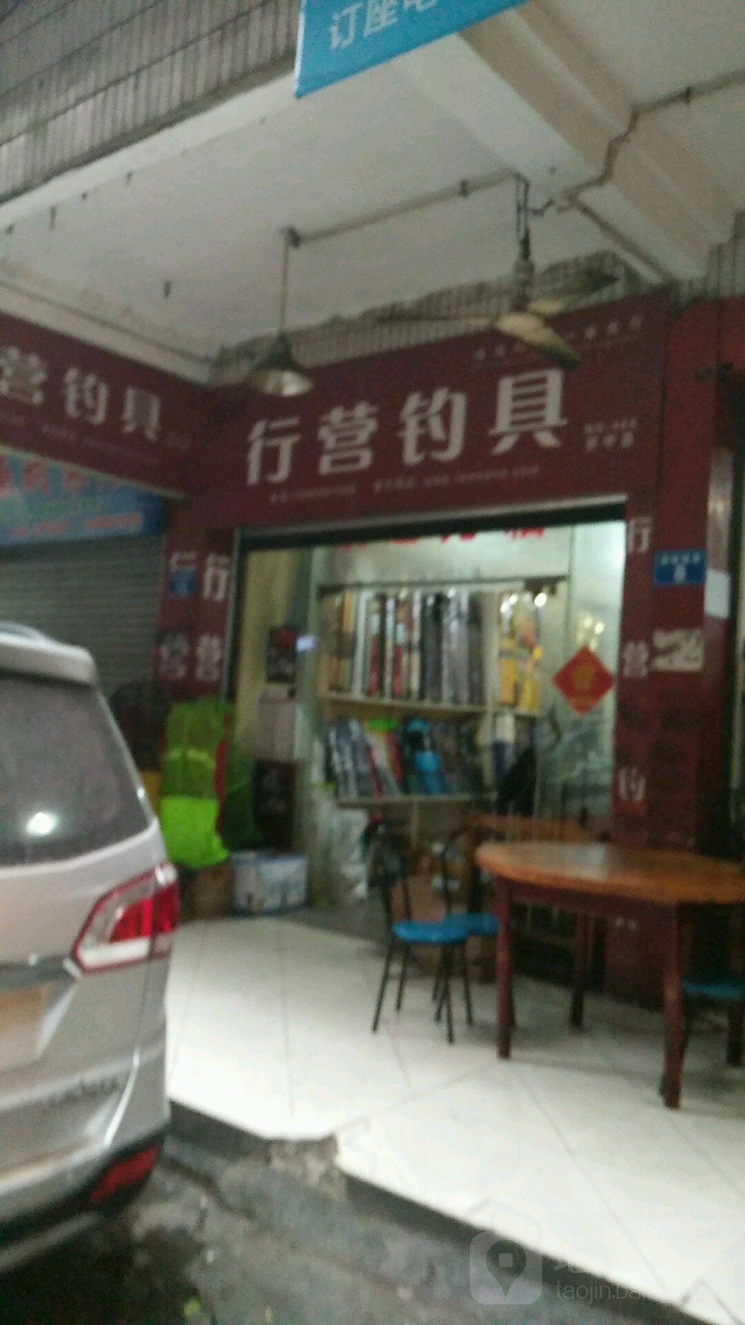行营钓具(资中店)
