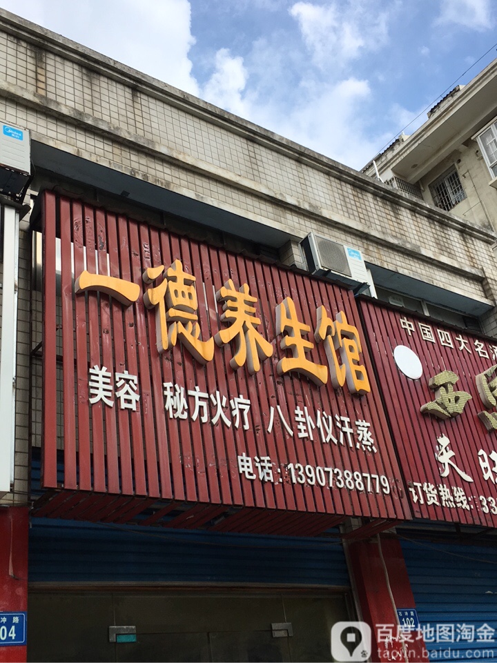 一德养生馆(石冲路店)