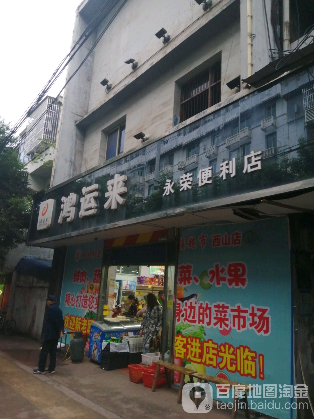 好运来(永荣便利店)