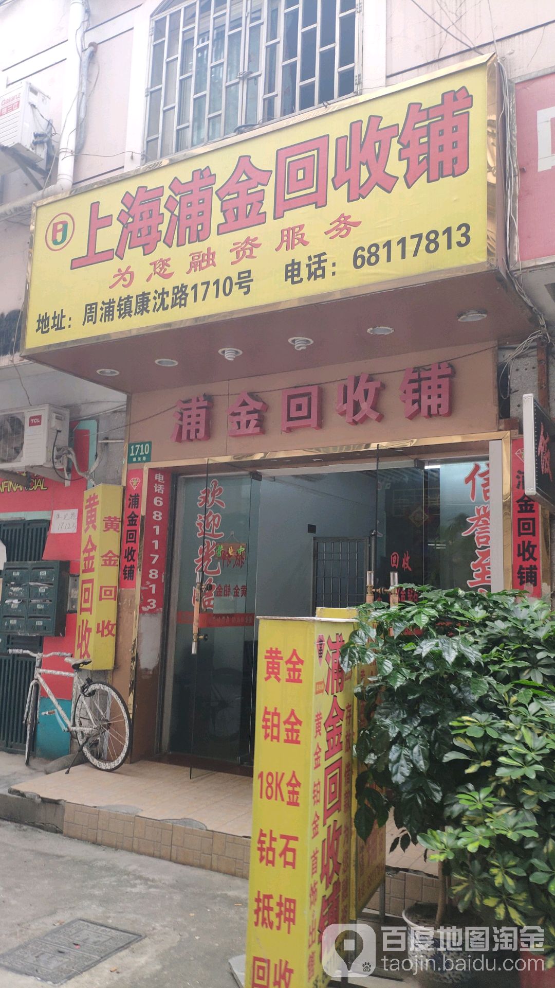 上海浦金回收铺