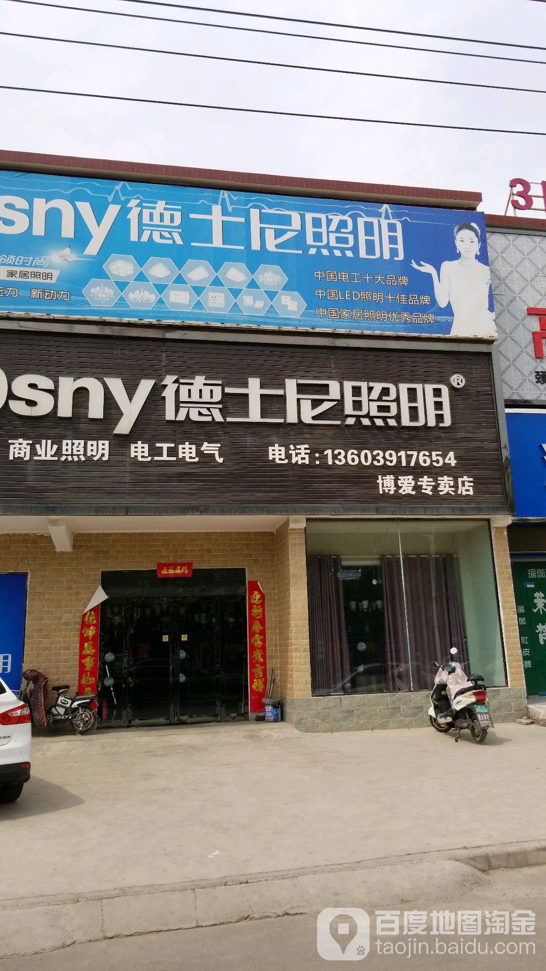 德士尼照明(博爱专卖店)