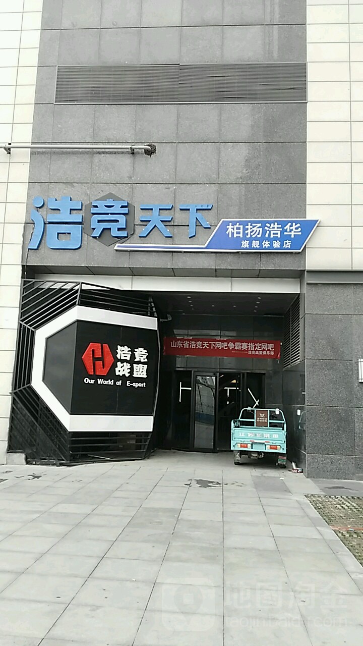 浩竞天下电竞馆(柏杨浩华旗舰体验店)