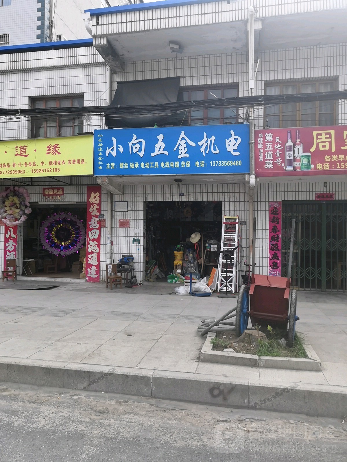 小向五金机电