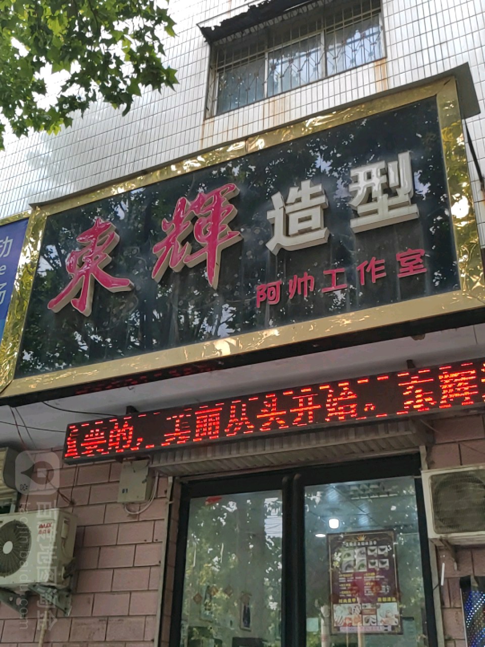 荥阳市东辉造型