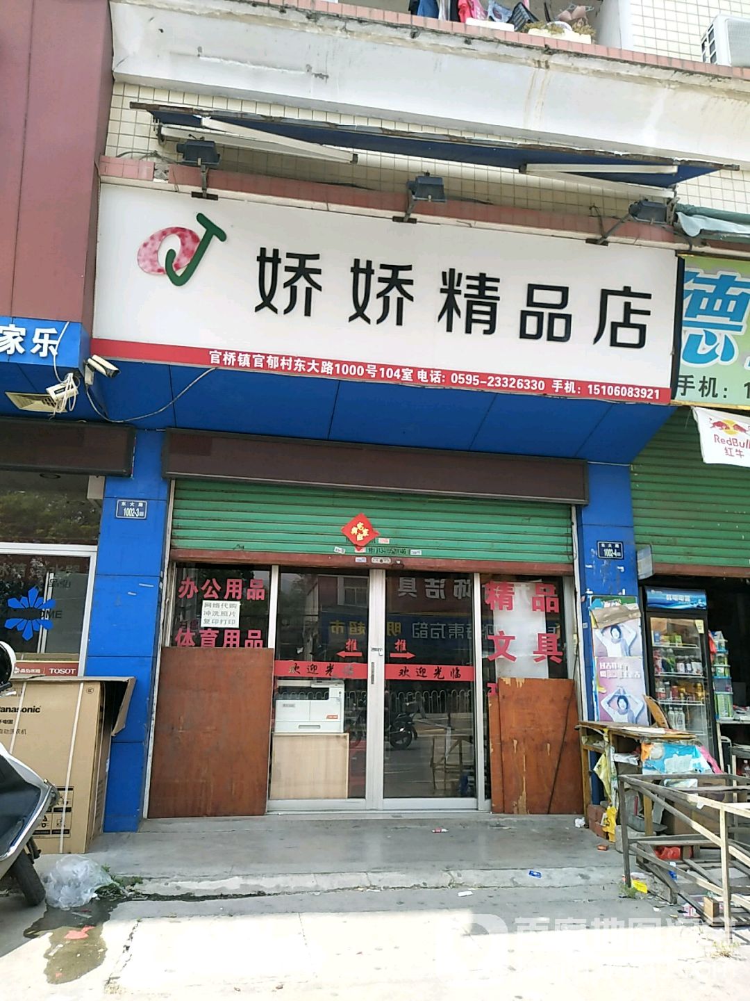 娇娇精品店