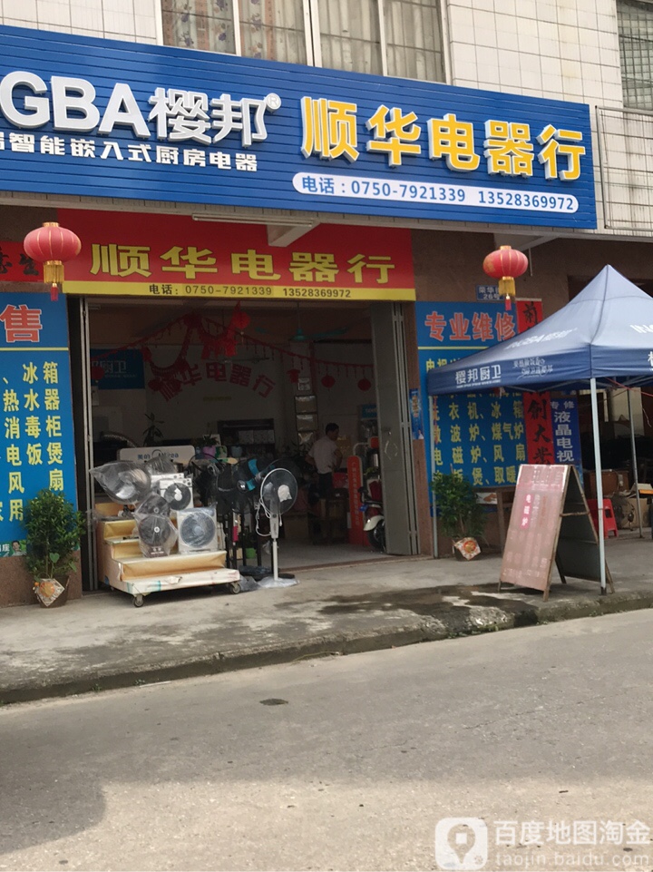 顺华电器行